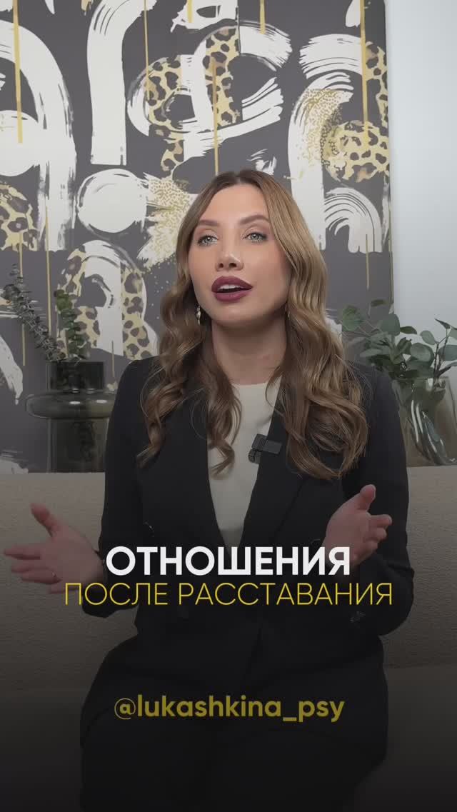 Отношения после расставания