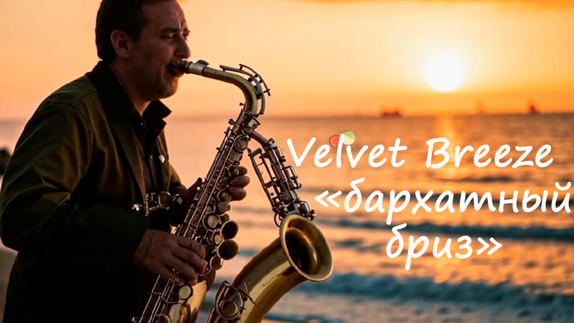 Velvet Breeze – «бархатный бриз»