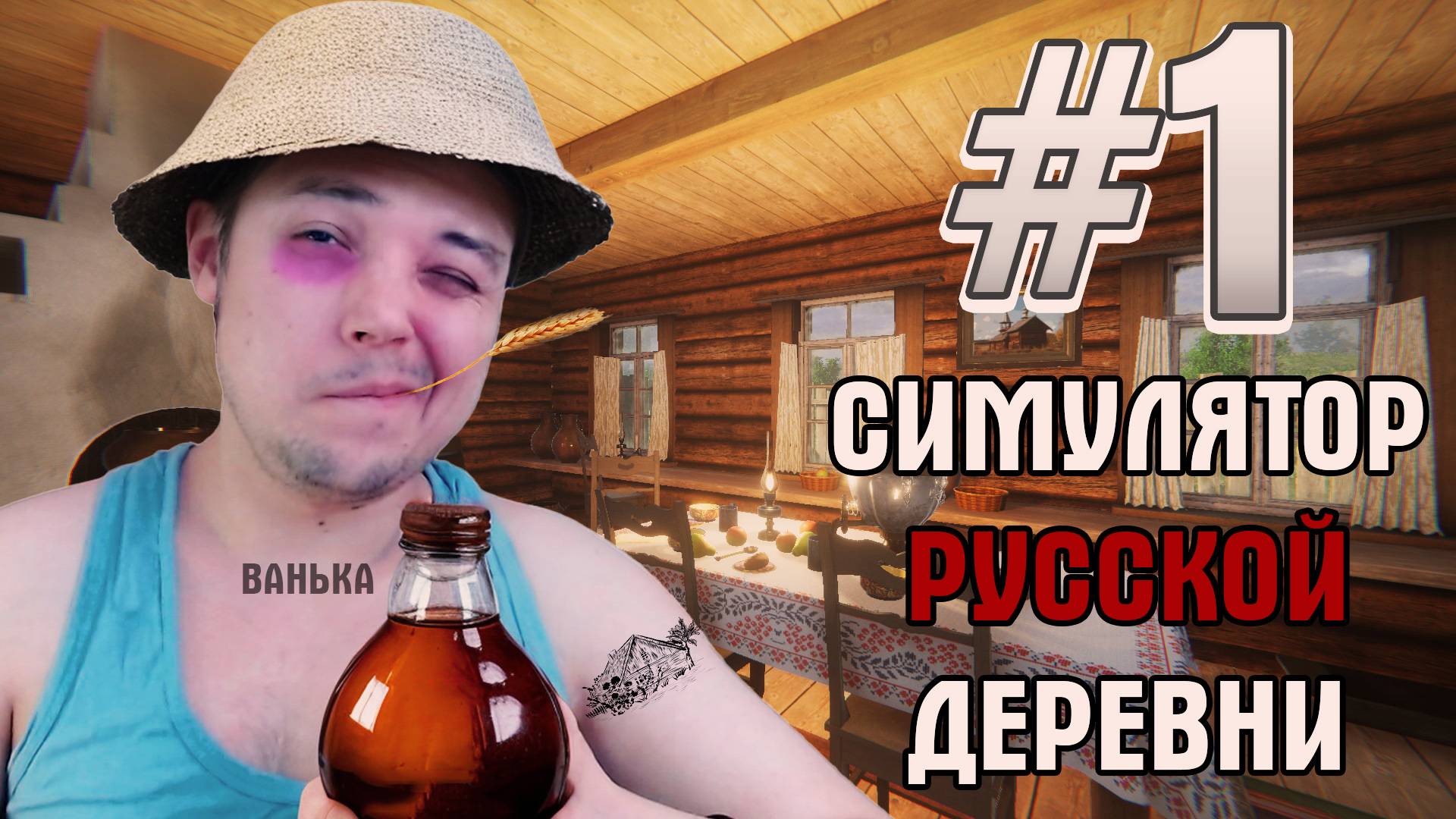 СРД: ДЕДЛИК УЕХАЛ В ДЕРЕВНЮ! #1