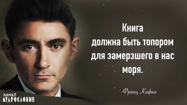 Жизненные цитаты Франца Кафки. Афоризмы и мудрые мысли писателя