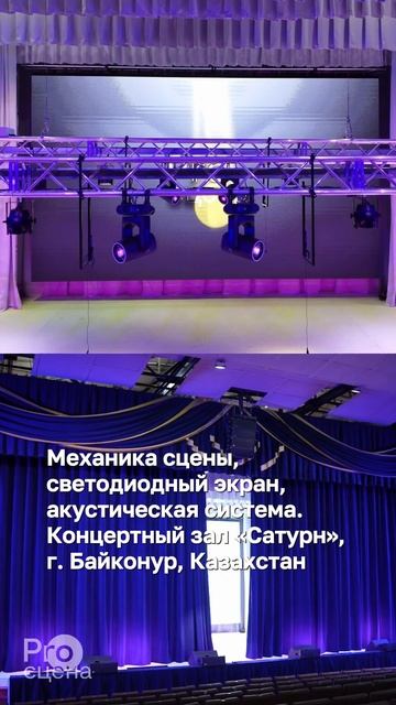 Механика сцены, светодиодный экран, акустическая система. г. Байконур, Казахстан