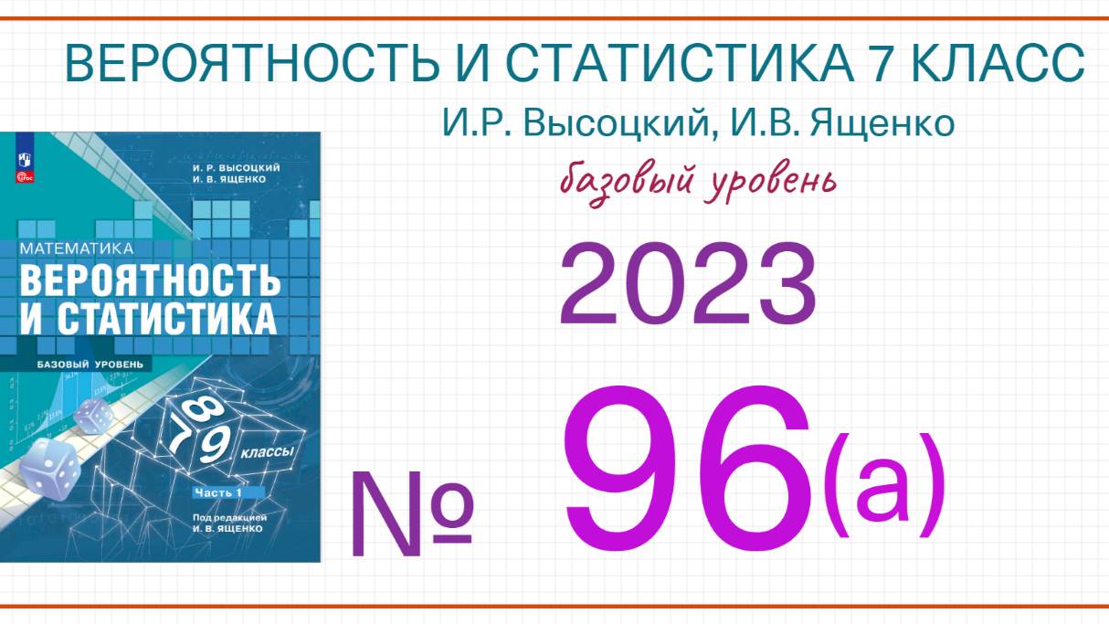 Номер 96а Вероятность и статистика 7 класс Высоцкий И.Р. Ященко И.В. 2023