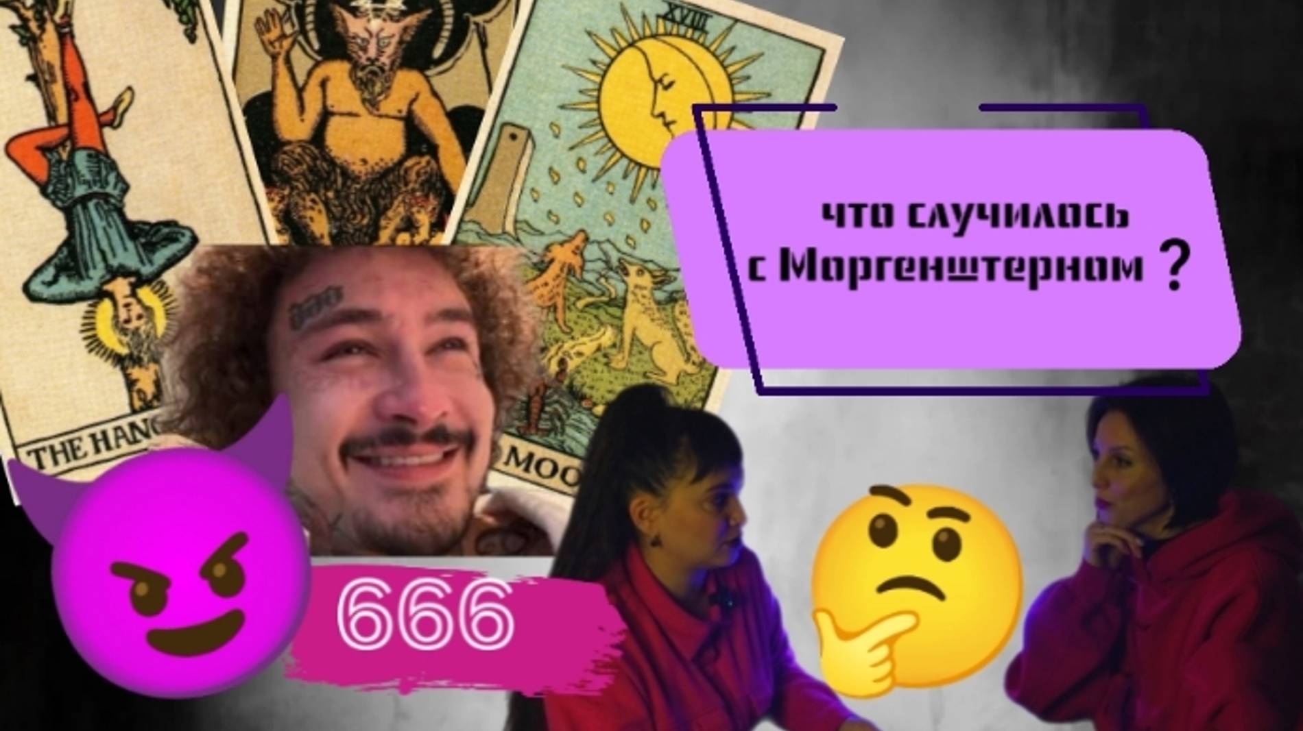 Моргенштерн. Что с ним происходит? Нумерология