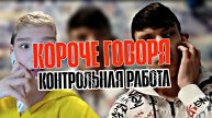 короче говоря контрольная работа