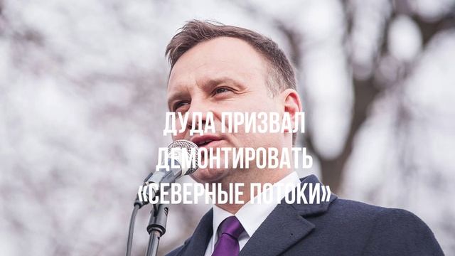 Дуда призвал демонтировать «Северные потоки»