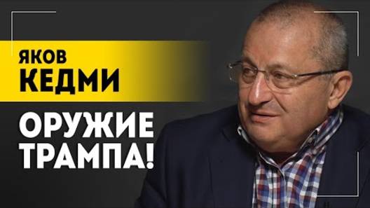 Яков Кедми: Один «Орешек» успокоит Польшу навсегда! Путин и Трамп, судьба Украины, конец СВО!