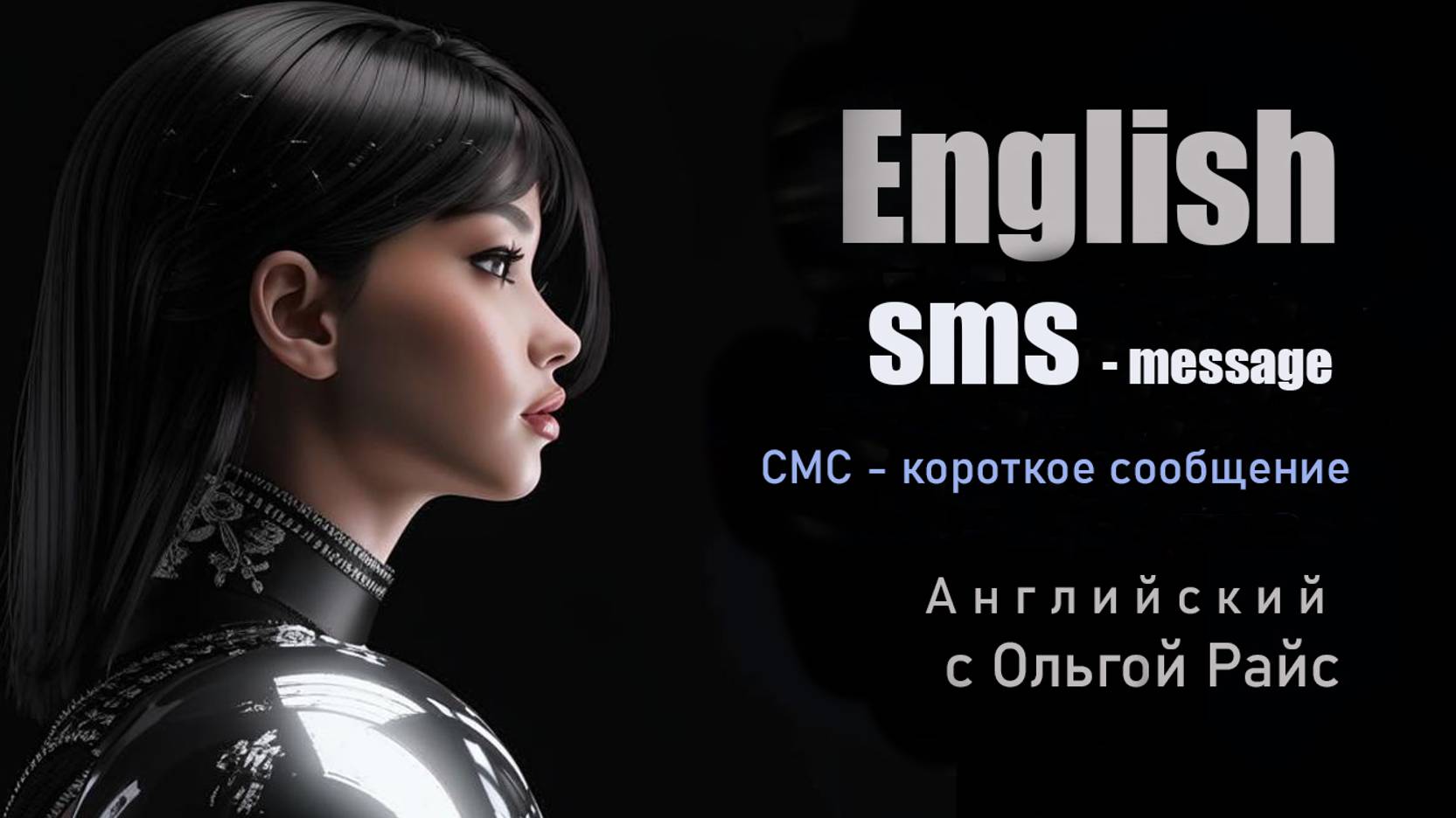 СМС - короткое сообщение. Ходовые фразы
Английский с Ольгой Райс