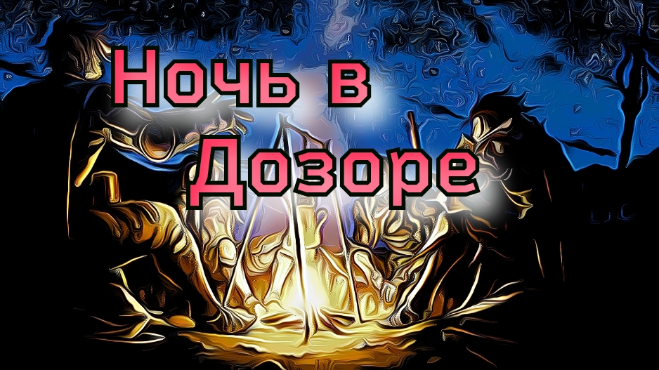 Ночь в Дозоре/ Летопись Битвы Fantasy (0605)