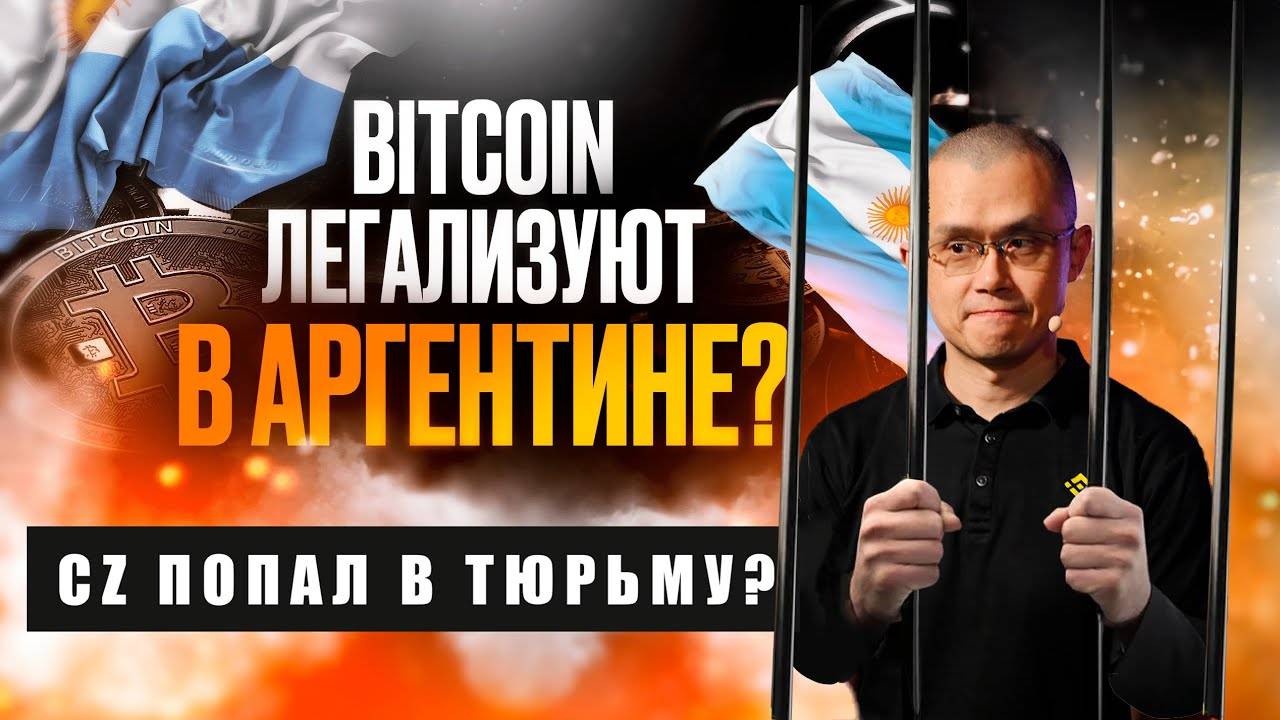 CZ в ТЮРЬМУ! Легализация битка в АРГЕНТИНЕ! Крах БИНАНС?