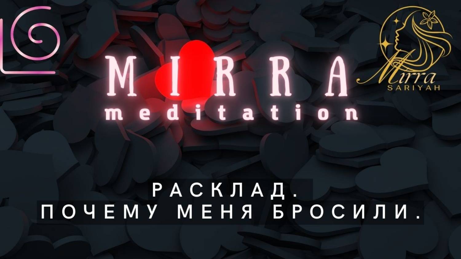 Mirra. Оракул 101. Почему оставил любимый человек. Причины ухода любимого человека. Уроки разлуки