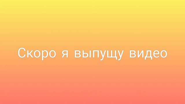 Скоро я выпущу видео