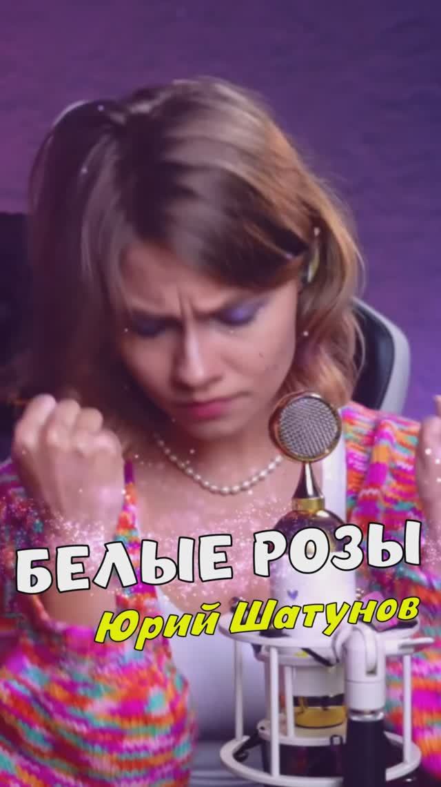 Белые розы 🤍 - Юрий Шатунов cover lyrics Саша Квашеная