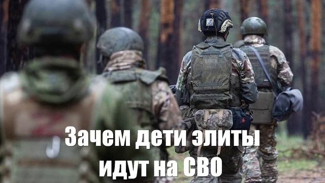 Зачем дети элиты идут на СВО - Война на Украине