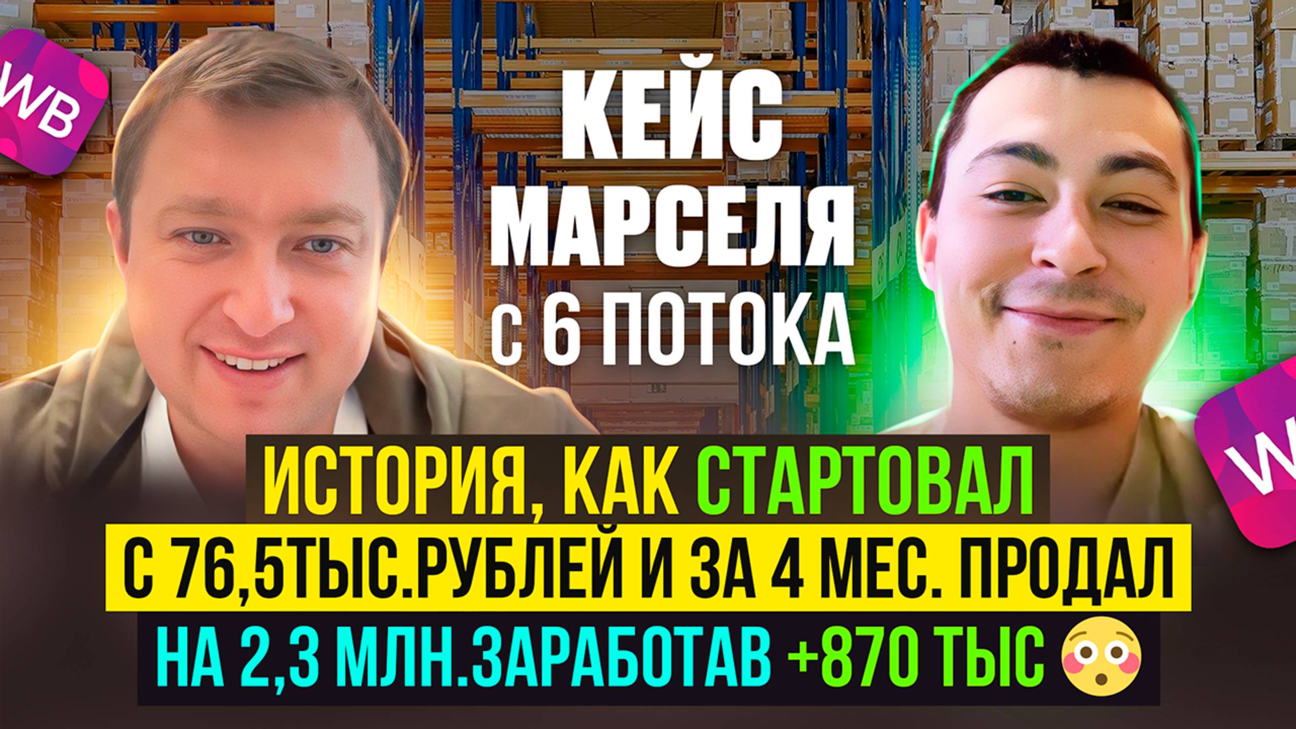 Кейс Марселя с 6 потока - Стартовал с 76,5тыс. и за 4 мес.продал на 2,3 млн., а заработал +870тыс.