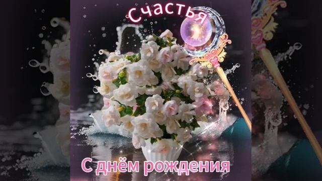 Поздравления