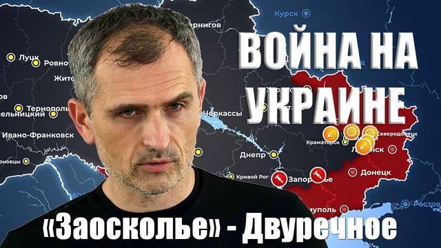 Война на Украине. Юрий Подоляка. 29.01.2025 - «Заосколье» - Двуречное...