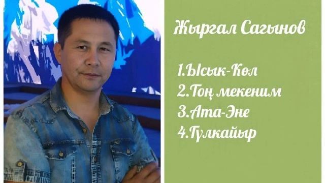 Сборник Жыргал Сагынов ретро нулевые