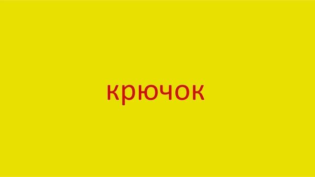 1568 Как произнести слово крючок How to pronounce the word hook in Russian Russian pronunciation