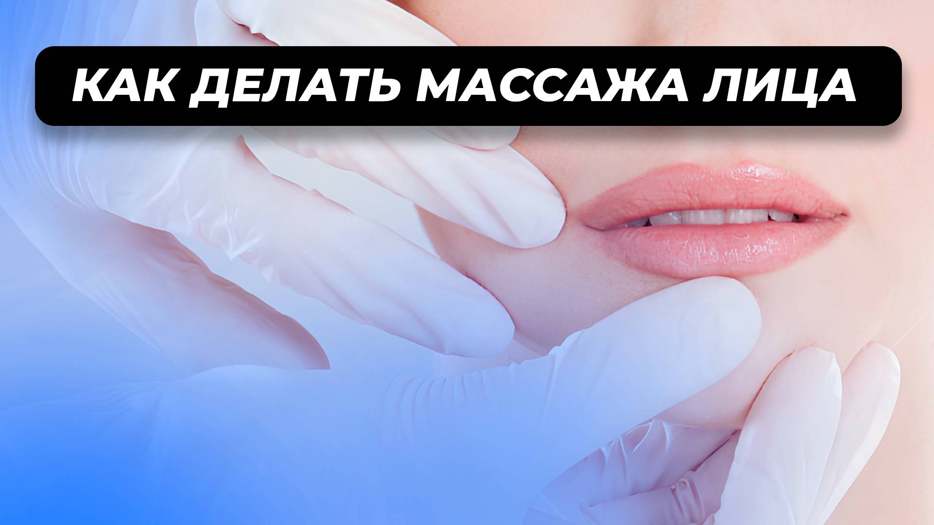 Как делать массаж лица, чтобы не навредить себе?