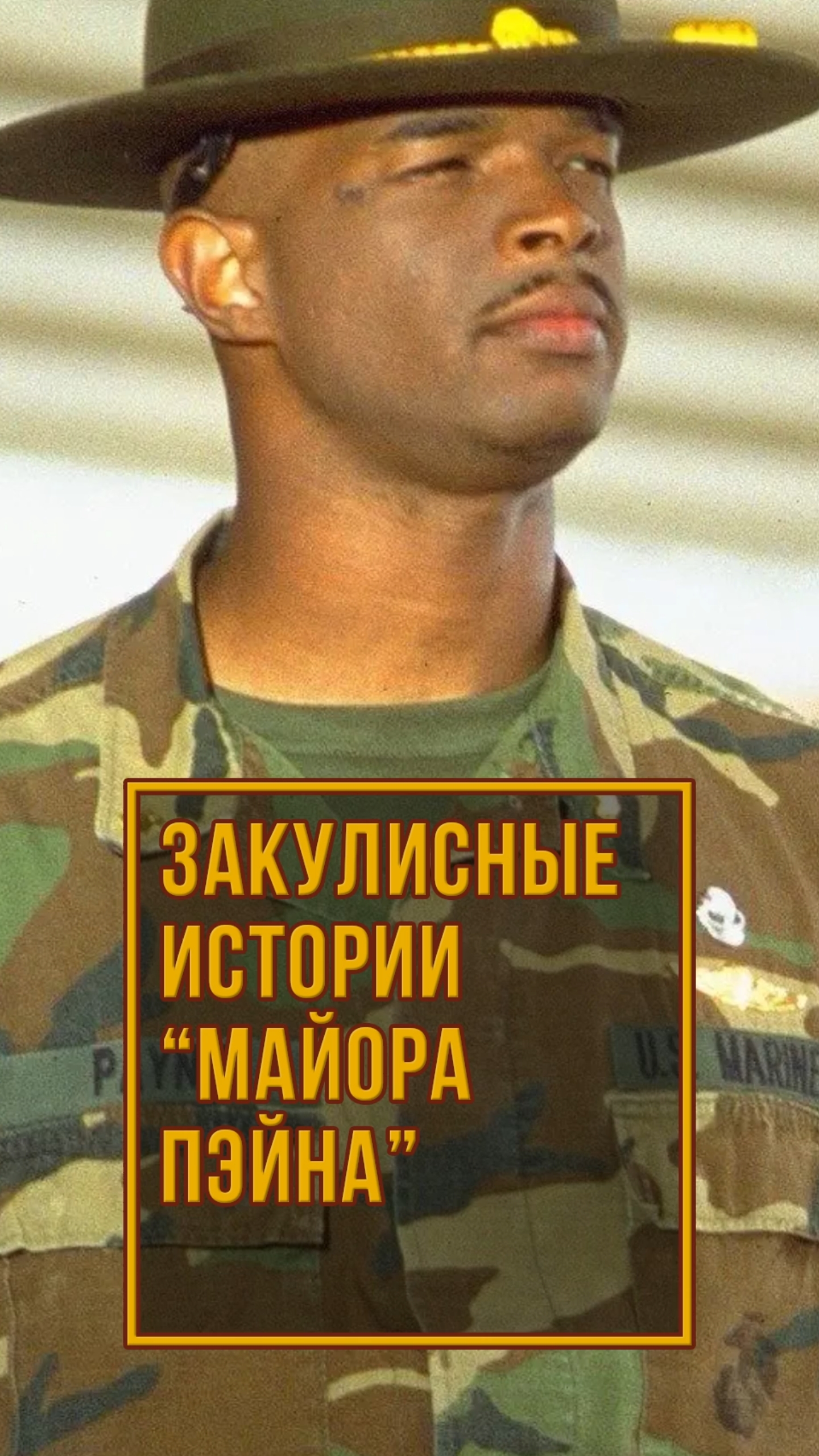 Закулисные истории "майора Пэйна"