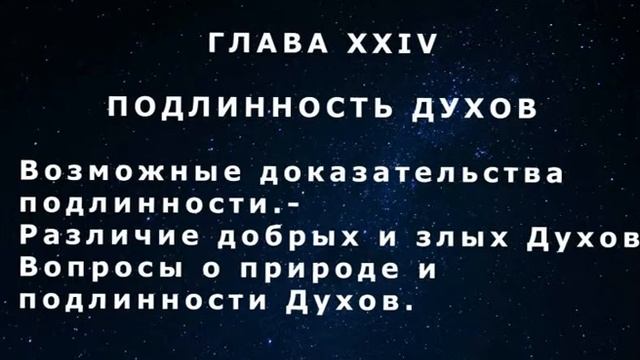 Подлинность Духов."Книга Медиумов". Часть 2. Глава 24-2.