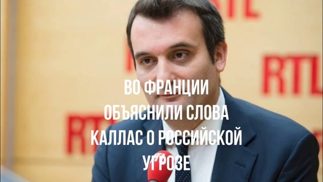 Во Франции объяснили слова Каллас о российской угрозе