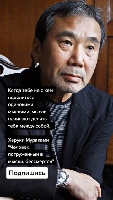 Харуки Мураками "Человек, погруженный в мысли, бессмертен" (Цитаты)