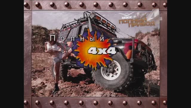 Полный 4х4