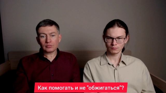 Как помогать и не "обжигаться"? Психолог Сергей Левит и Илья Левит.