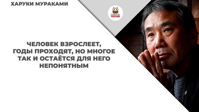 Цитаты: Харуки Мураками | Цитаты великих