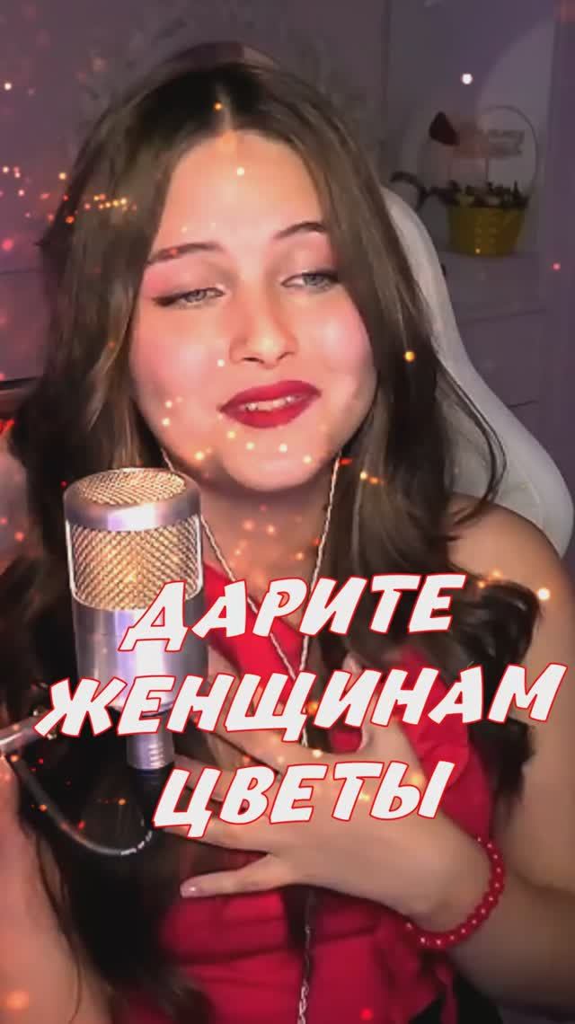 ДАРИТЕ ЖЕНЩИНАМ ЦВЕТЫ 💐 - Jazzdauren cover lyrics NastAsya