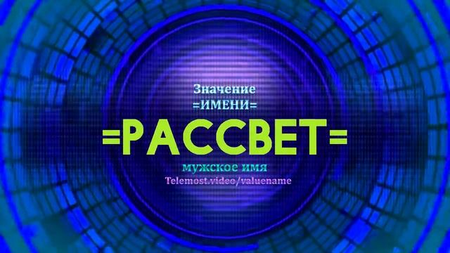 Значение имени Рассвет - Тайна имени