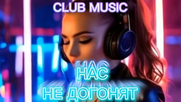 КЛУБНАЯ МУЗЫКА - НАС НЕ ДОГОНЯТ (DJ RUDENKO, DJ SMESH, DJ HAUS MUSIC) INDAMIX REMIX #MUSIC #DANCE