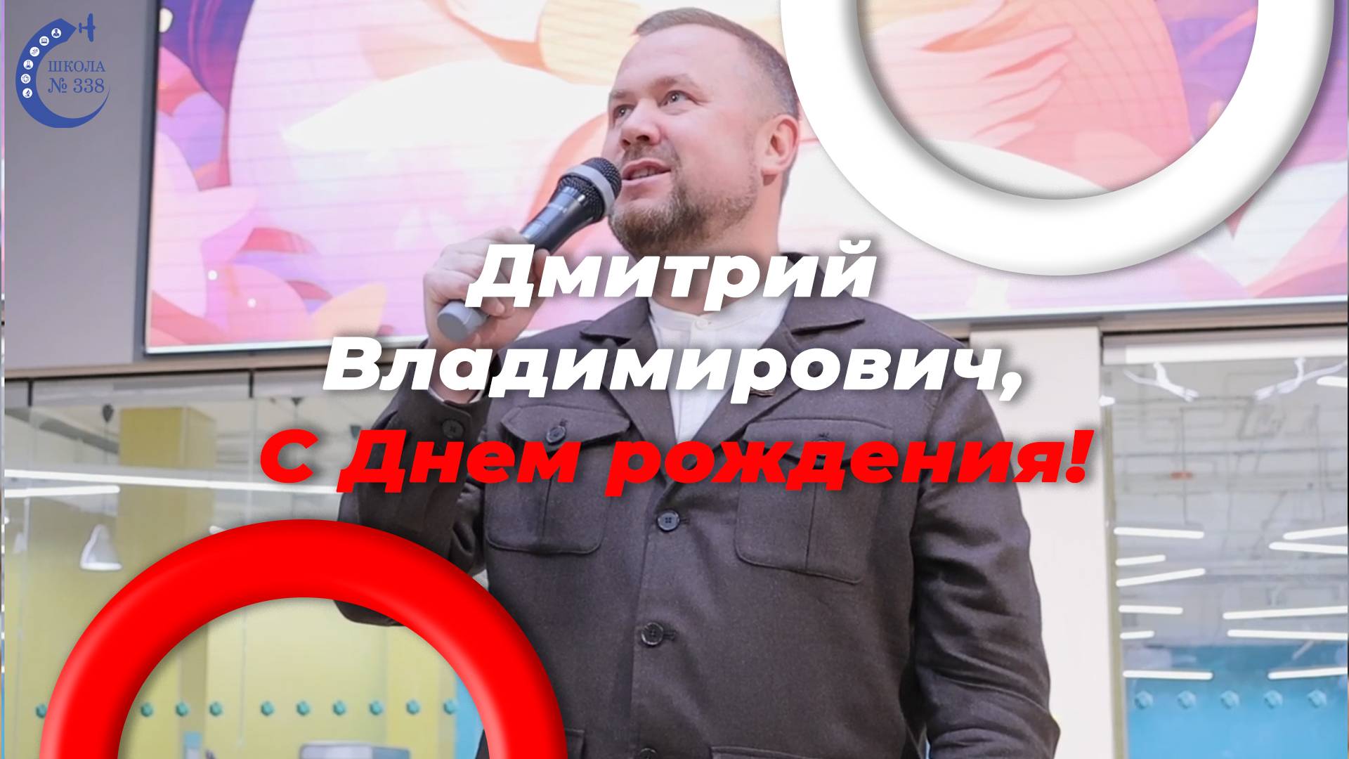 У нашего директора день рождения! Мы вас любим!