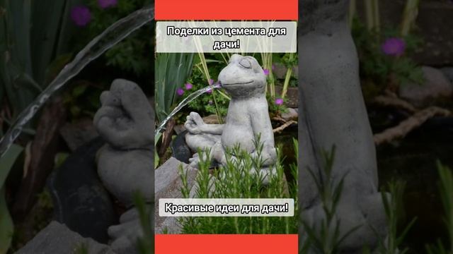 Поделки из цемента для украшения двора!