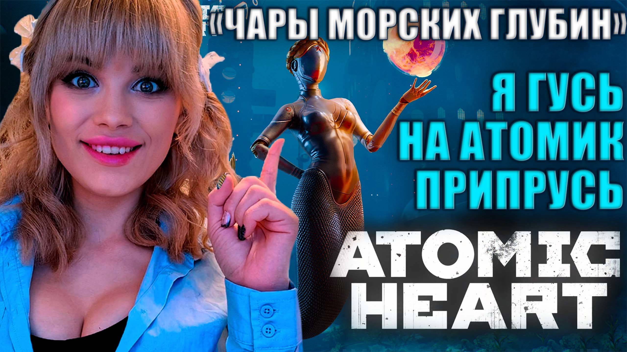 Atomic Heart: ЧАРЫ МОРСКИХ ГЛУБИН. DLS 3 - Прохождение