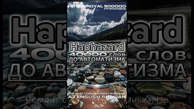 Haphazard это? Значение, перевод, примеры. Учите слова в контексте и выучите английский за год