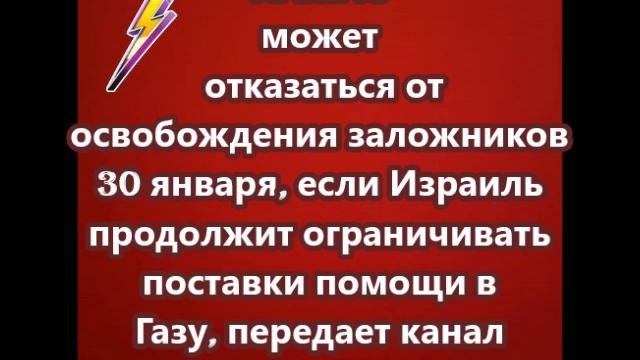 ХАМАС может отказаться от освобождения заложников 30 января
