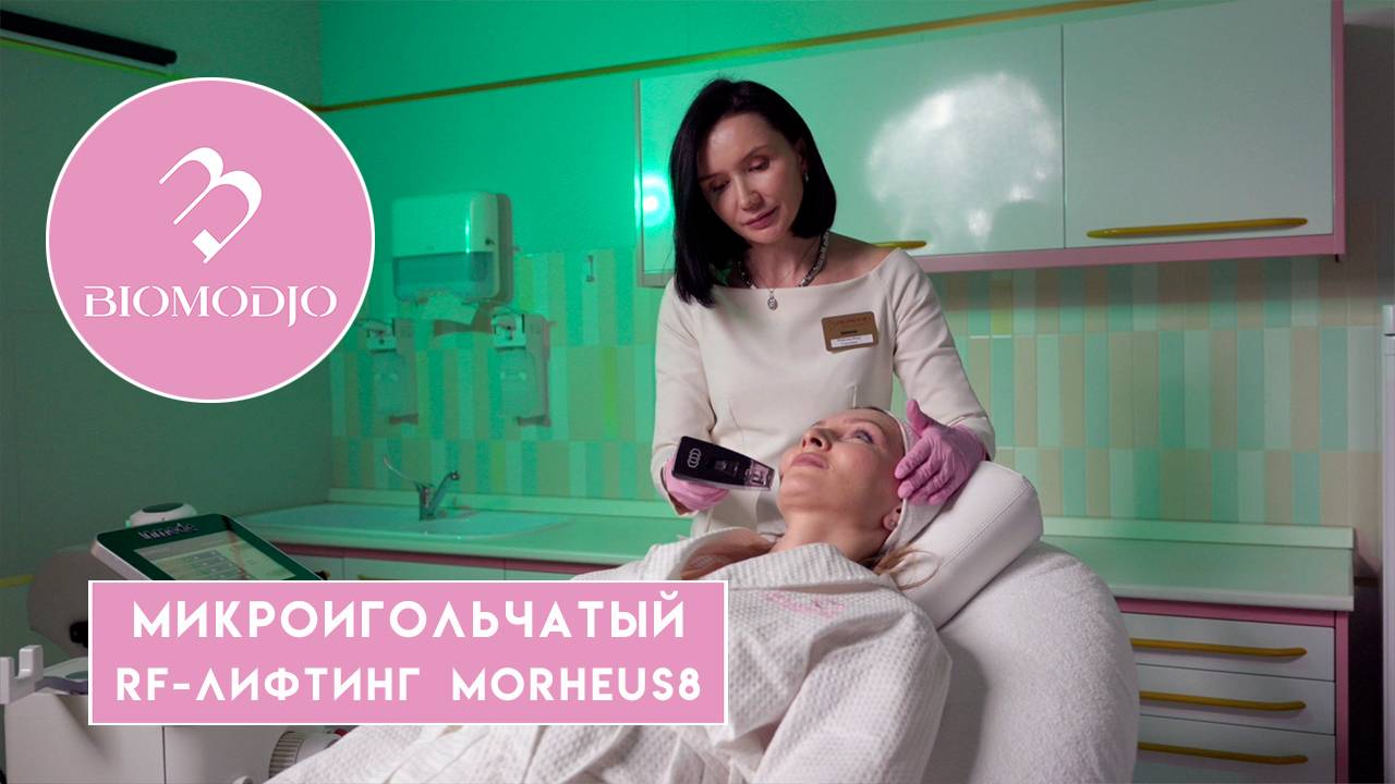 Микроигольчатый RF-лифтинг Morpheus8 в Медицинском центре "Биомоджо"
