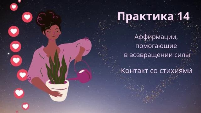 #14 практика. Контакт со стихиями. Аффирмации