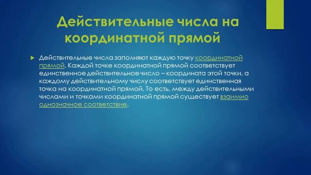 Презентация на тему: Действительные числа.