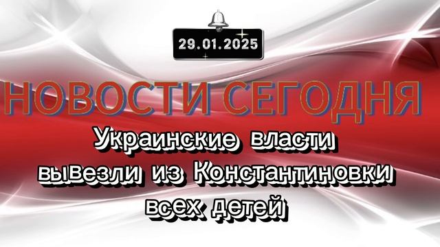 ‼️Новости 29.01.2025‼️ Украинские власти вывезли из Константиновки всех детей‼️