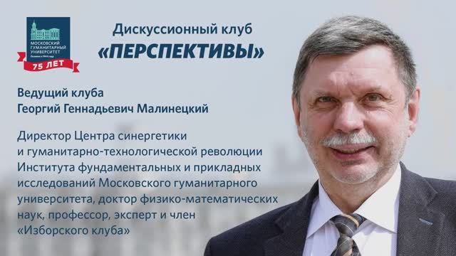 Дискуссионный клуб «Перспективы». Гуманитарно-технологическая революция. 29.09.2020 г.