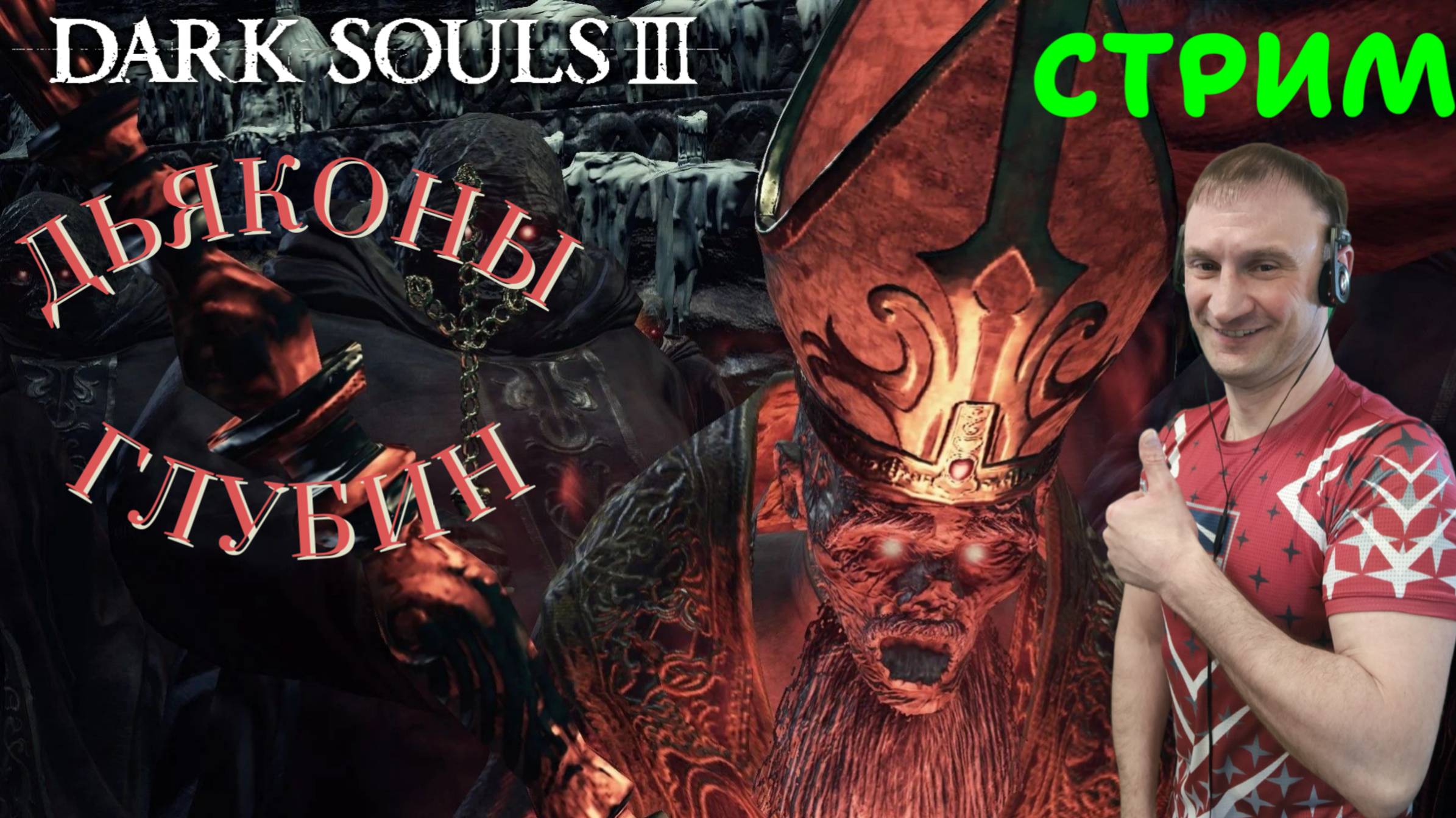 СТРИМ-ДЬЯКОНЫ ГЛУБИН🎮Dark Souls III (Погружение во тьму 4)