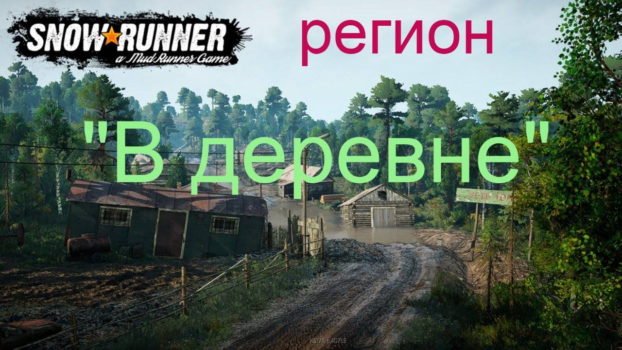 №4.SnowRunner.Прохождение карты Регион ″В деревне″