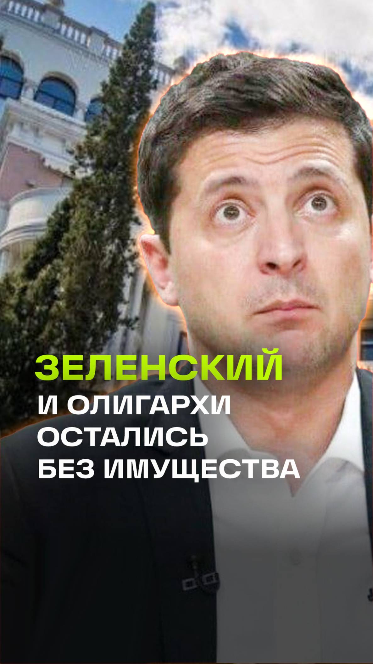 В Крыму продали имущество Зеленского и украинских олигархов на 4,8 млрд рублей