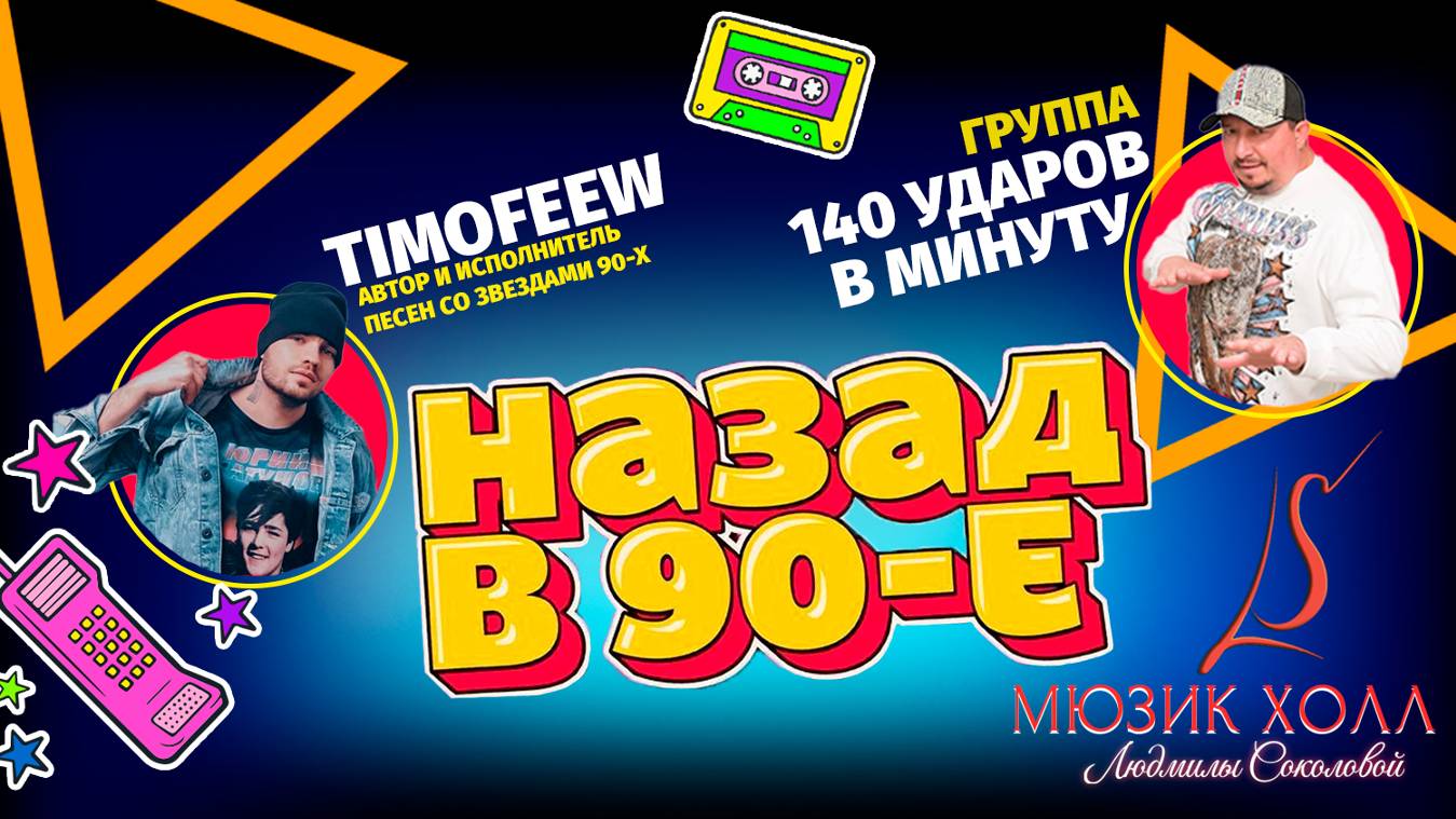 Вечеринка «Назад в 90-е» в Мюзик-холле Людмилы Соколовой