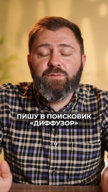 ЗОЛОТАЯ НАХОДКА для дома в товарном бизнесе! #товарныйбизнес #диффузор #длядома