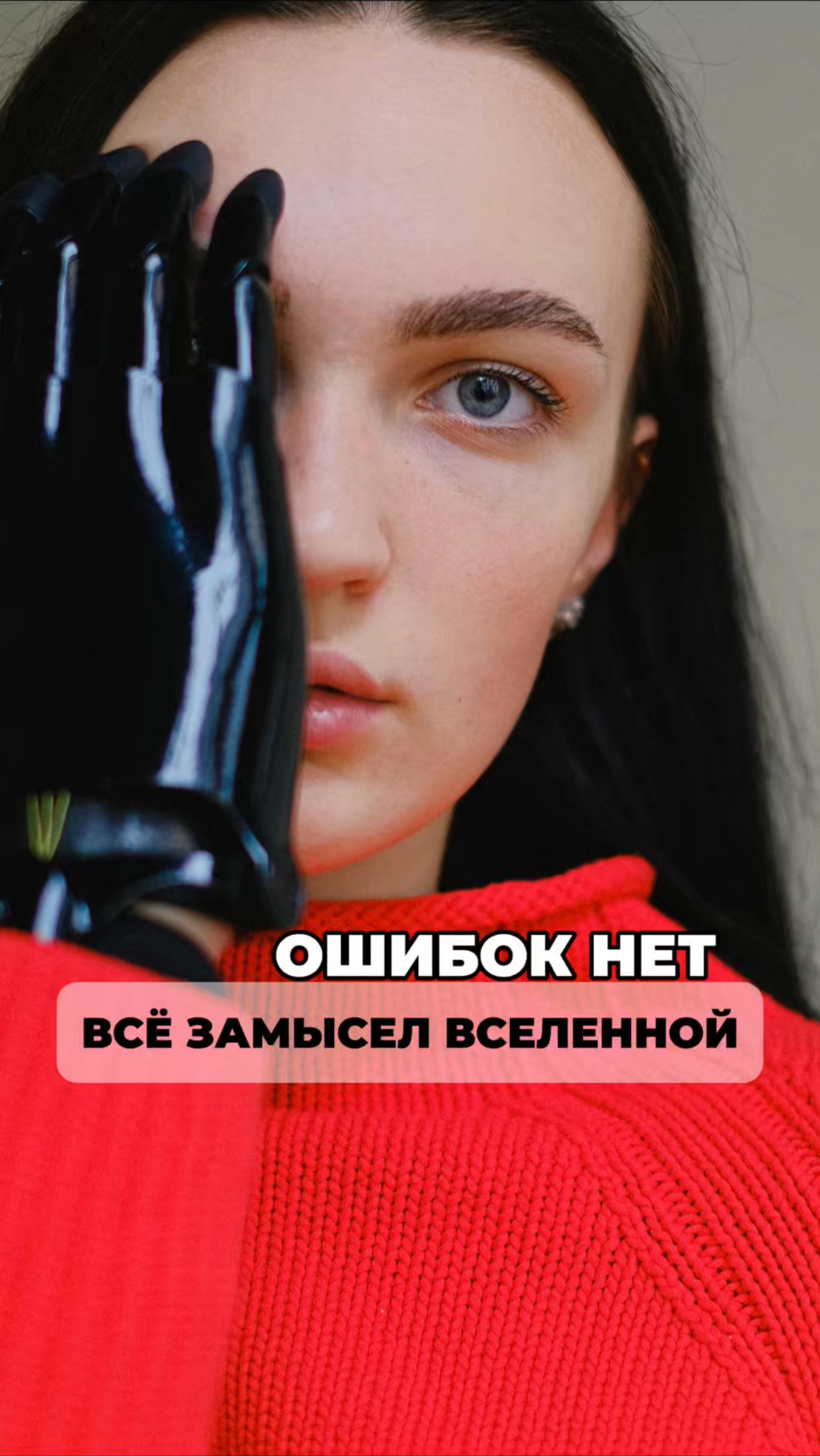 Нет случайностей — всё идёт по высшему плану!