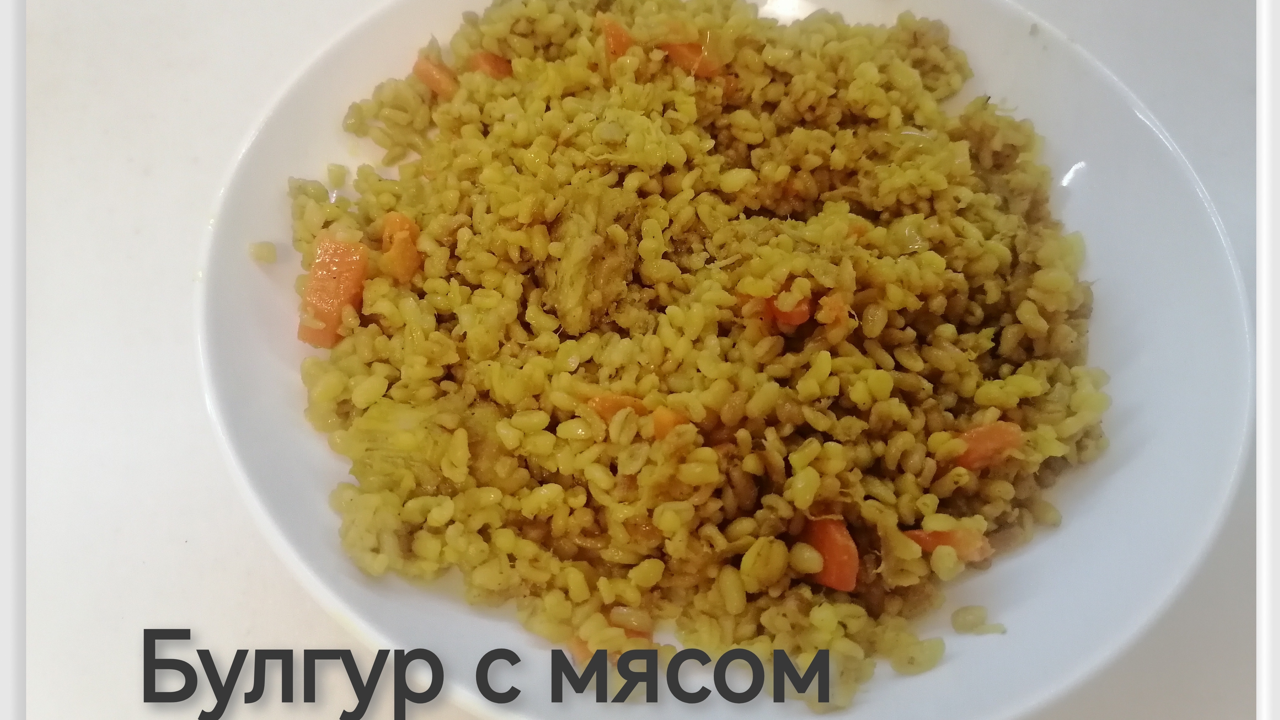 Булгур с мясом